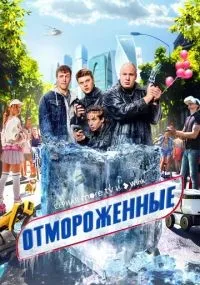Отмороженные 1-17 серии смотреть онлайн бесплатно