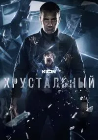 Хрустальный 1-10 серии смотреть онлайн бесплатно